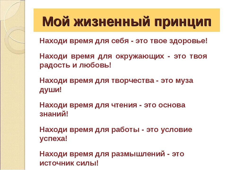 Какая жизненная ситуация побудила великого. Жизненные принципы человека. Жизненные принципы человека список. Мои жизненные принципы. Жизненные принципы человека примеры.