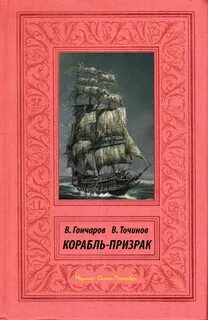 Корабль призраков читать