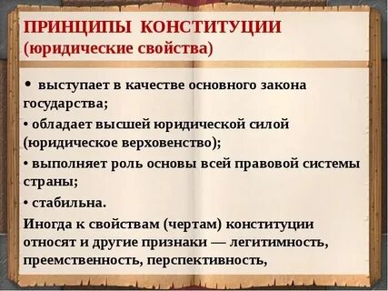 Конституционные характеристики правового государства