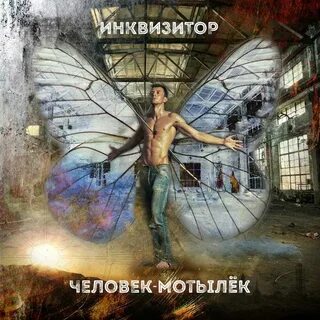 Живи как мотылек