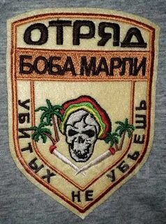 Отряд боба марли убитых не убьешь
