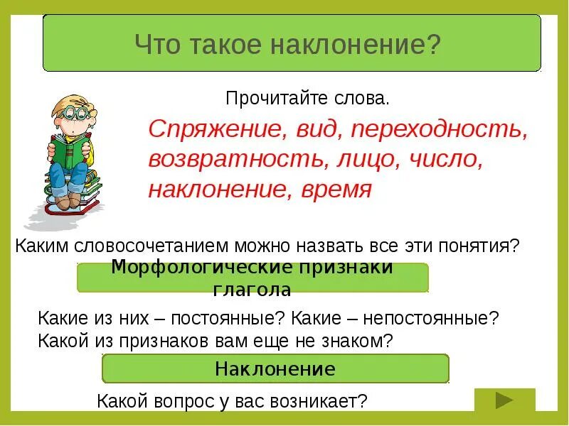 Наклонение слова сказал. Что такое наклонение глагола в русском языке 6 класс. Наклонения глаголов таблица. Вид глагола переходность возвратность наклонение. Урок изъявительное наклонение глагола 6 класс.