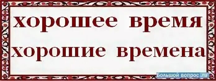 Как пишется лучший