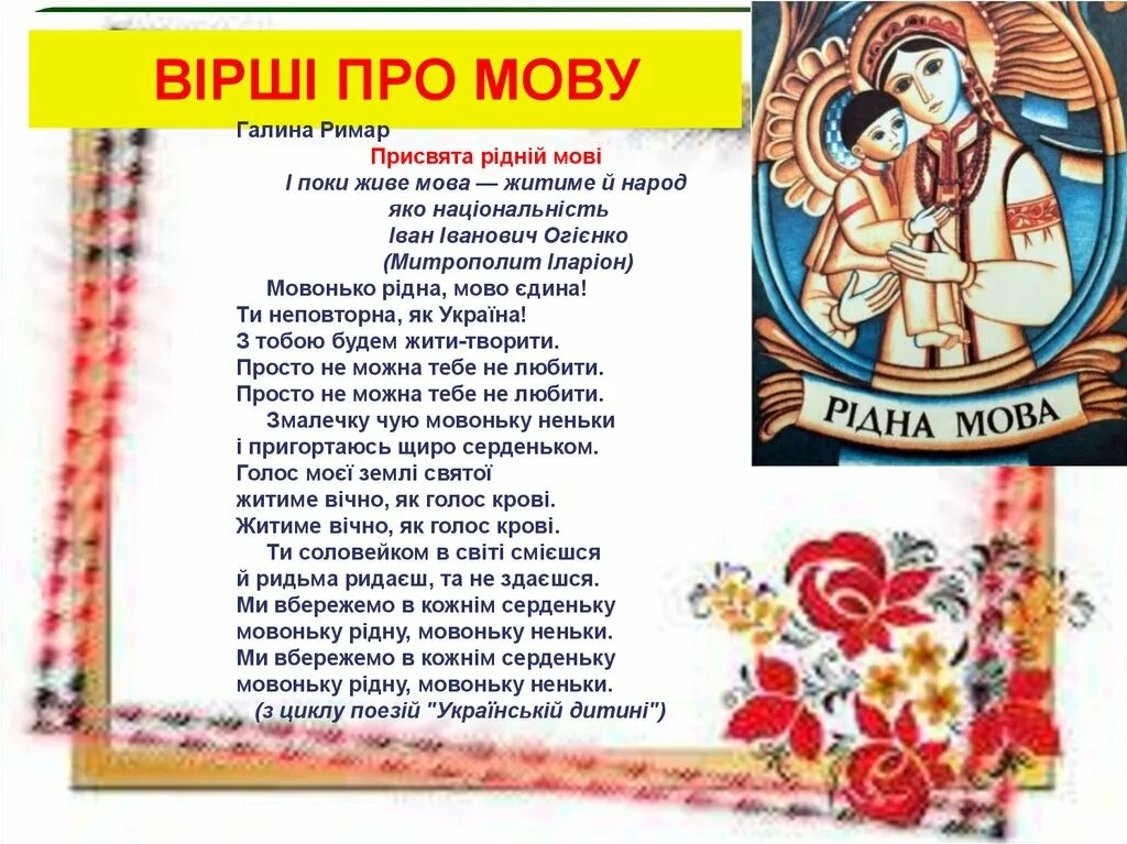 Стихотворение мовы. Рідна мова. Вірш про мову. Вірш про українську мову. Вирш про ридну мову.