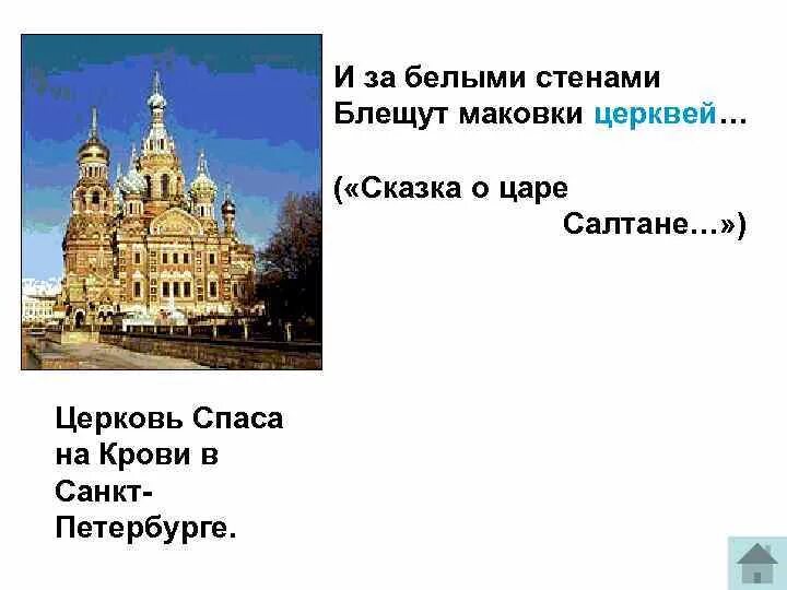 Что значит маковки церквей. Что такое маковки церквей в сказке о царе Салтане. Блещут маковки церквей. Значение слова маковки церквей в сказке о царе. Церковь пояснение