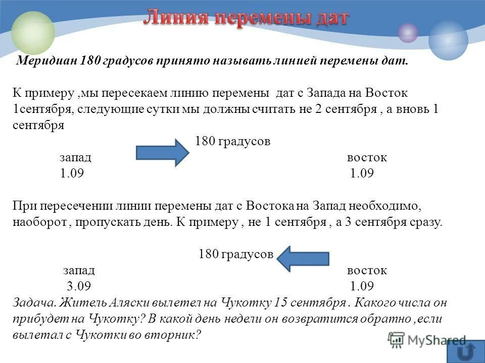 По какому меридиану проходит перемена даты. Линия перемены дат с Запада на Восток. Линия перемены дат 180 градусов. Пересекая линию перемены дат с Запада на Восток. Задачи с линией перемены дат.