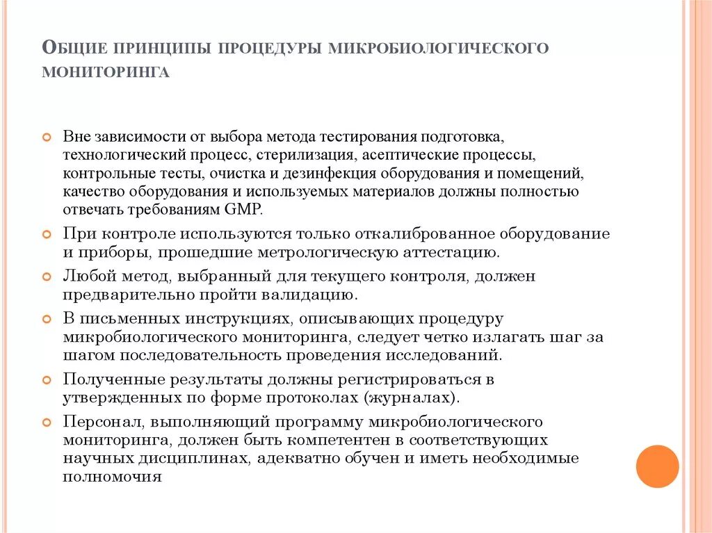 Задачи микробиологического мониторинга. Задачи микробиологического мониторинга