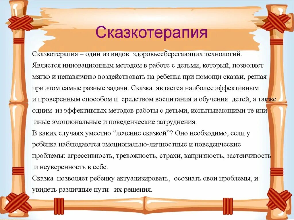 Сказкотерапия в работе психолога в детском саду. Виды терапевтических сказок для детей. Сказкотерапия для детей дошкольного возраста. Психологические сказки для детей.