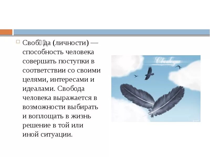 Свобода личности проявляется в выборе человеком своего. Свобода личности. свобода и ответственность. свобода и ответственность личности картинки. личностная свобода.