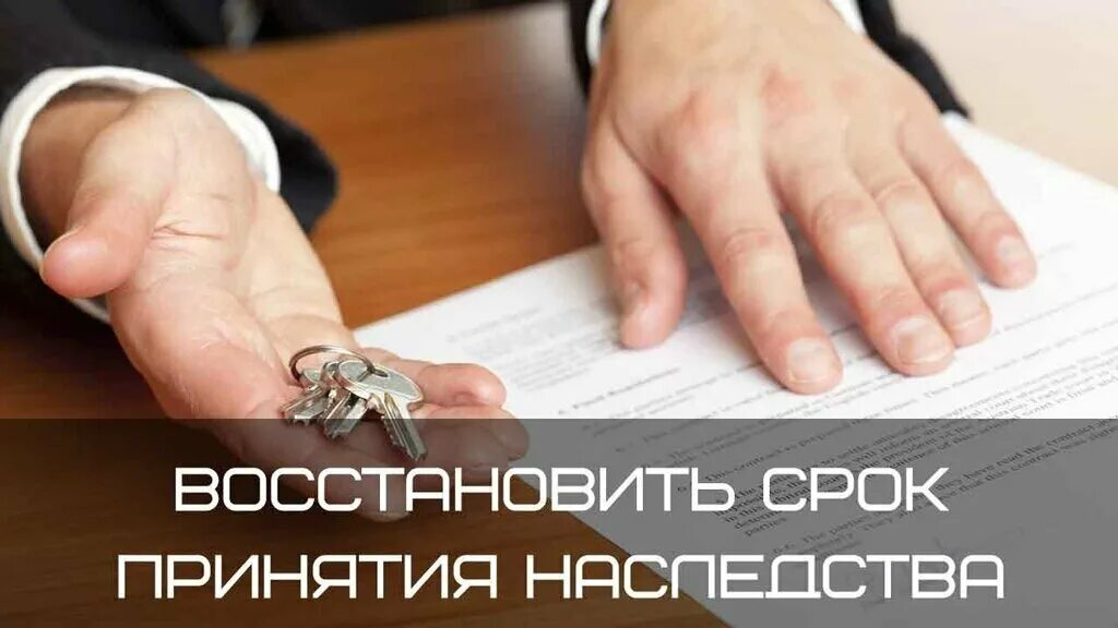 Если просрочен срок вступления в наследство. Пропущен срок на принятие наследства. восстановление срока принятия наследства. восстановление пропущенного срока для принятия наследства. принятие наследства картинки.