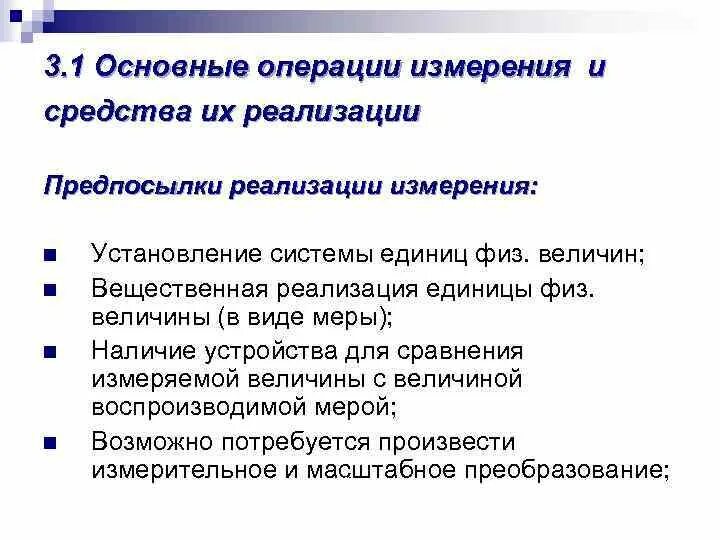 Стандартные операции. Основные операции процедуры измерения. измерительная операция. средства измерений осуществляющие операции измерения. основные измерительные операции и их последовательность.