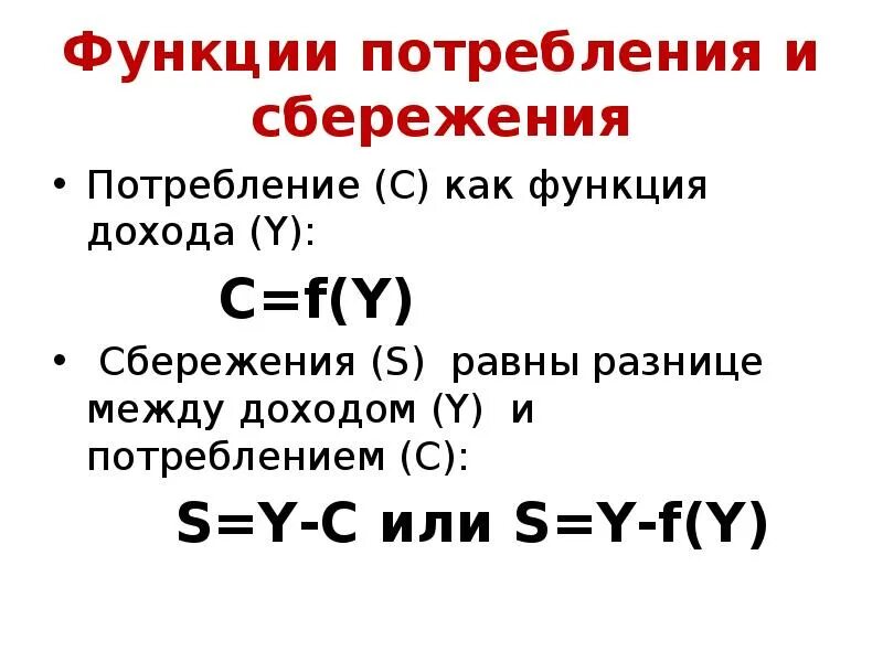 Потребление и сбережение домохозяйств. Потребление и сбережение. Доход потребление и сбережения. Уравнение потребления и сбережения. Взаимосвязь функций потребления и сбережения.