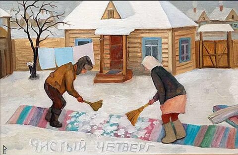 Чистый четверг почему так называют