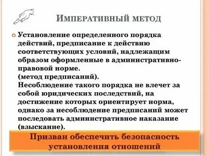 В финансовом праве преимущественно используется императивный метод