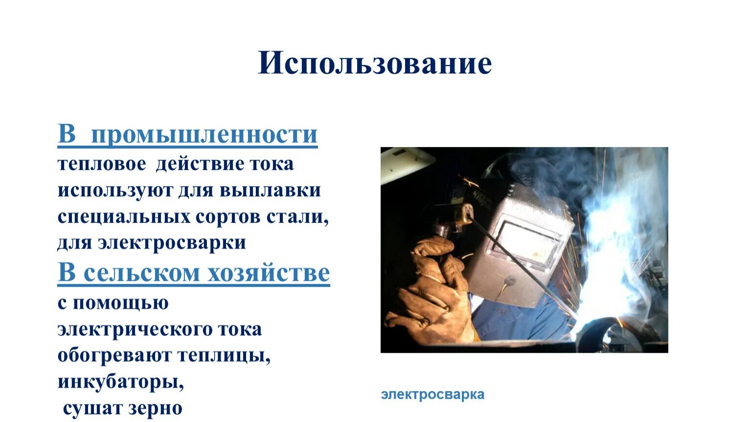 Использование теплового действия тока в промышленности. Термическое действие тока фото. Действие электрического тока на организм человека. Действие электрического тока на человека.