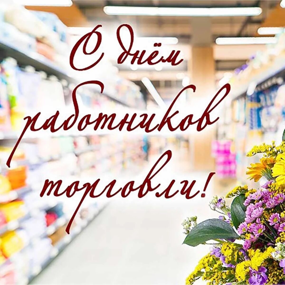 Открытки с днём торгового работника. С праздником торгового работника. День торговли открытки поздравления. Открытка с днем работника торговли. С днём работника торговли поздравления открытки.