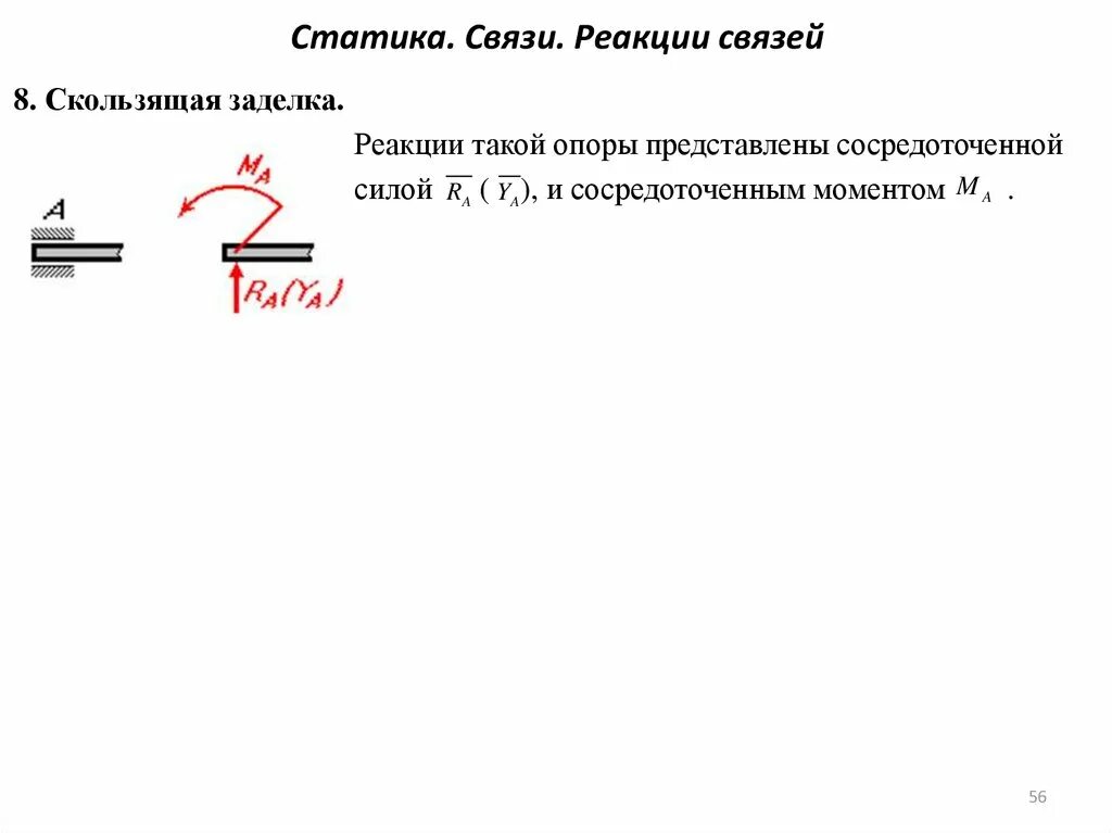 Статика реакция связей. Статика шарнирно-подвижная опора. Статика реакция связей. Статика реакции связей. Несвободное твердое тело связи реакции связей.