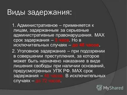 Срок задержания ук