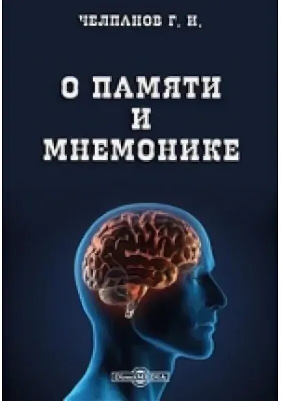 О памяти и мнемонике челпанов. О памяти и мнемонике челпанов. Учебник по логике челпанов. Челпанов логика. Учебник логики.
