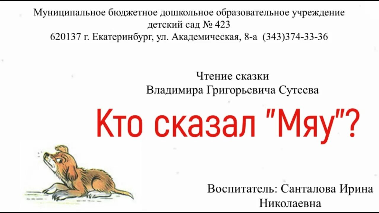 Кто сказал "мяу"?. Афиша кто сказал мяу. Кто сказал мяу для детей. Афиша кто сказал мяу. Кто сказал мяу книга сутеев.