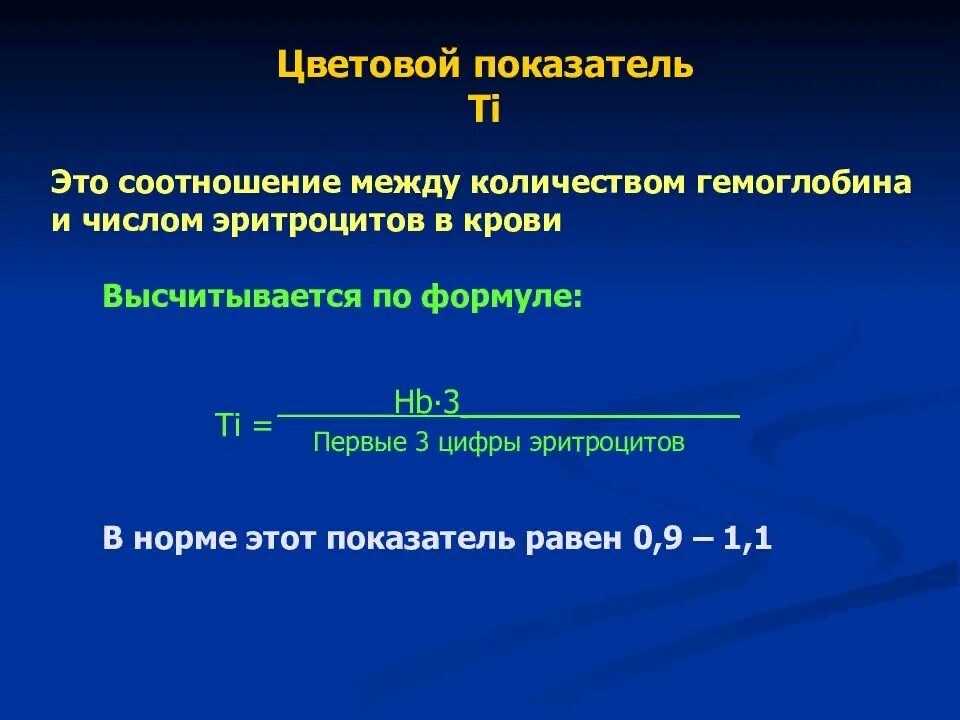 Цветовой показатель крови. Вычисление цветного показателя крови. Цветовой показатель крови формула. Цветной показать в крови.