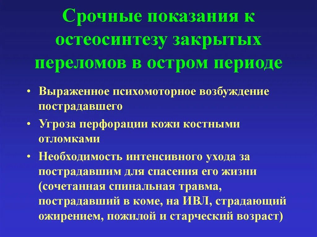 Показания к остеосинтезу. Абсолютные показания к остеосинтезу. Противопоказания к остеосинтезу. Абсолютные противопоказания к остеосинтезу. Осложнения остеосинтеза