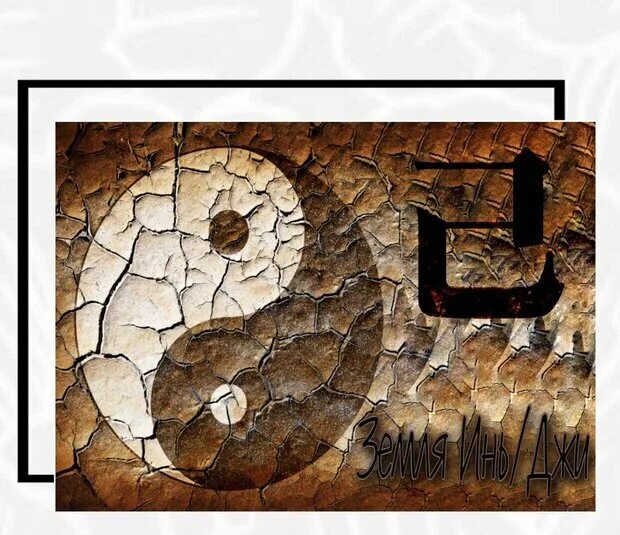 Инь и ян земля. Земля инь в 2024. Инь янь обложка. Земля инь в 2024. Земля инь в 2024.