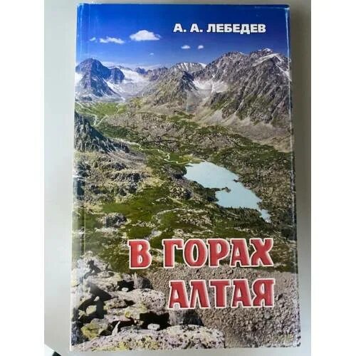 Горный алтай книги. Горный алтай книги. История горного алтая учебник. Горный алтай книги. Мечты алтай байкал абхазия.
