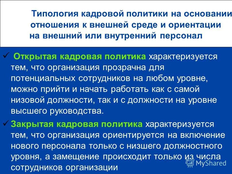 открытая кадровая политика характеризуется