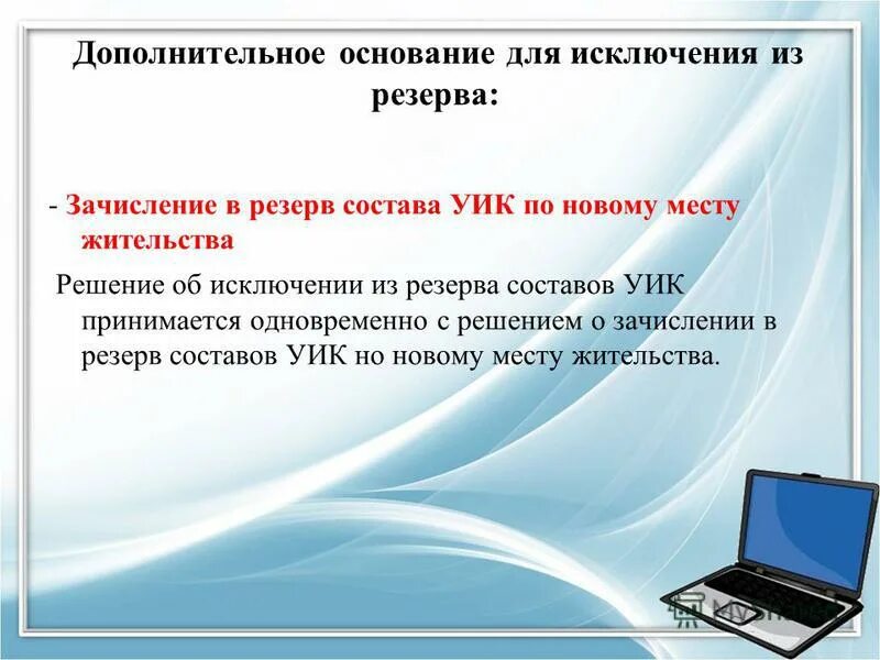 Формирование составов уик. Порядок формирования резерва составов участковых избирательных комиссий. Формирование составов уик. Формирование резерва составов участковых комиссий осуществляется:. Порядок формирования резерва составов участковых избирательных комиссий.
