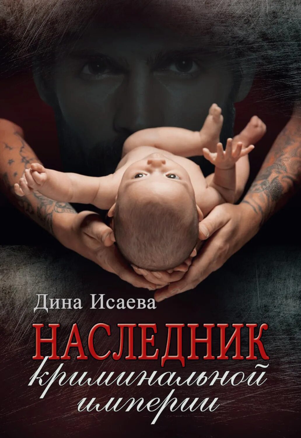 Наследник читать полную версию. Книга наследник криминальной империи. наследник криминальной империи дина исаева. дина исаева книги. наследники книга.