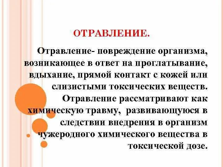 Отравление это определение. Пищевое отравление это кратко. Отравление это кратко. Отравление определение кратко. Химическое отравление это