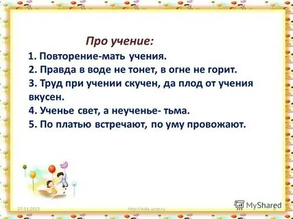 Про учение