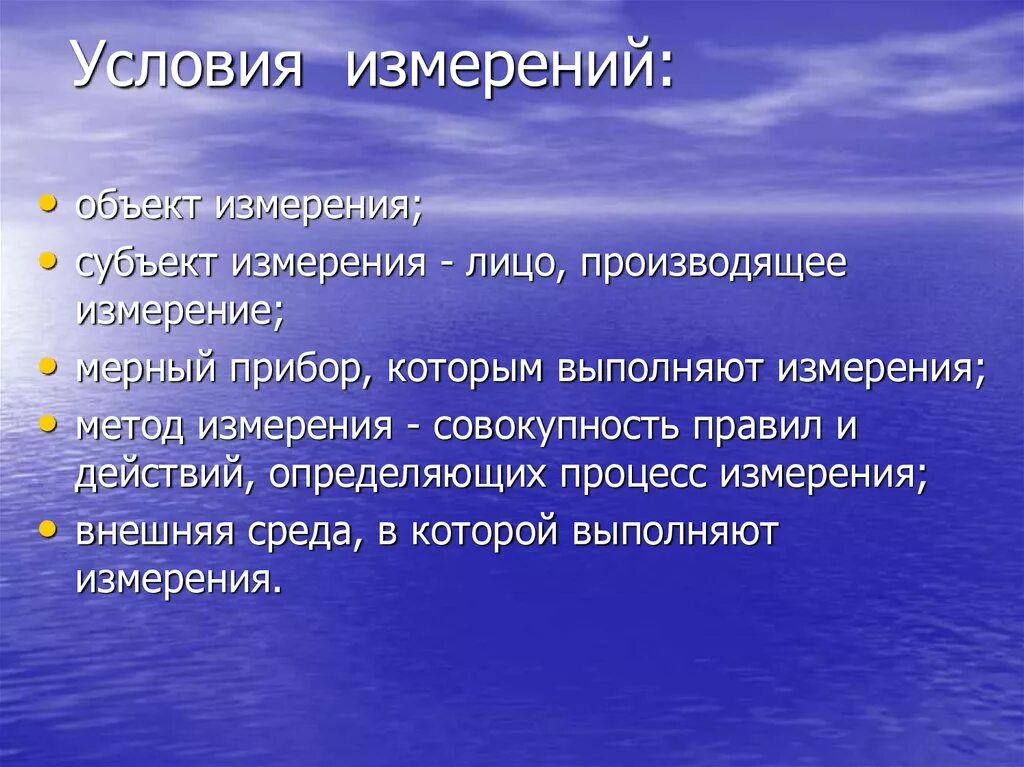 Условия измерений. Условия выполнения измерений. Условия измерений в метрологии. Нормальные условия измерений в метрологии.