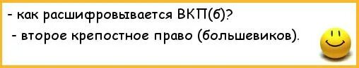 Как расшифровывается вкп. Второе крепостное право большевиков. второе крепостное право большевиков.. карикатура. как расшифровывается ссср приколы. как расшифровывается ссср анекдот.