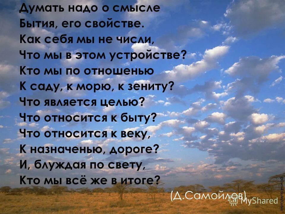 Во всех смыслах этого слова. Стихотворение про бытие. Стихи о бытие жизни. Высказывания о смысле бытия. Стихи красивые со смыслом.