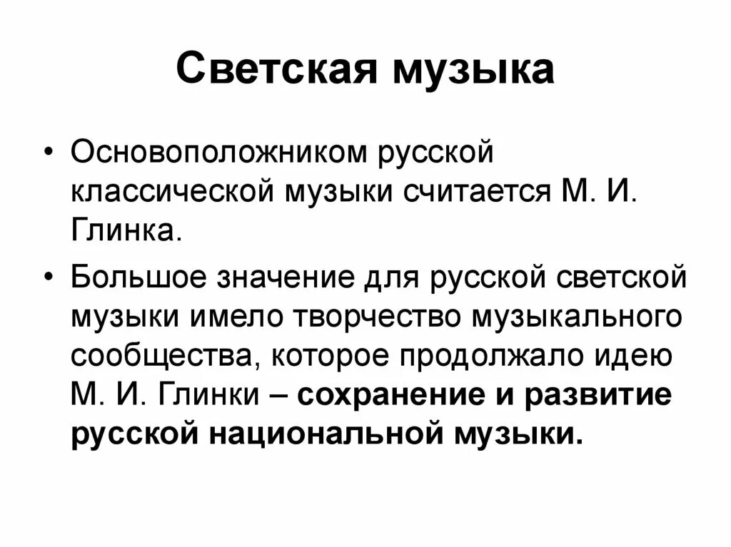 В чем состояло различие духовного и светского. Светская музыка это определение. Светское направление в Музыке. Светская музыка презентация. Светская и духовная музыка.