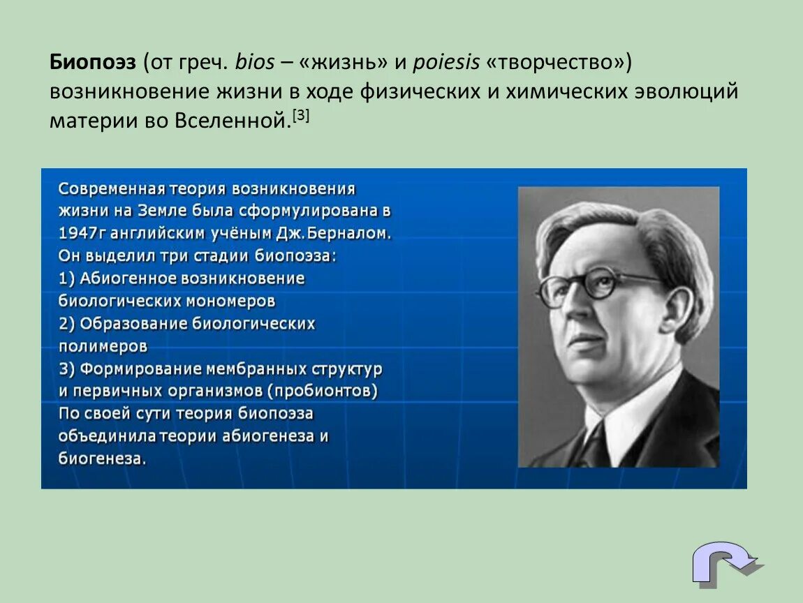 Один из авторов абиогенного происхождения жизни. Джон Бернал биопоэз. Гипотеза биопоэза Бернала. Теория биопоэза Дж Бернала. Теория биопоэза сформулирована.