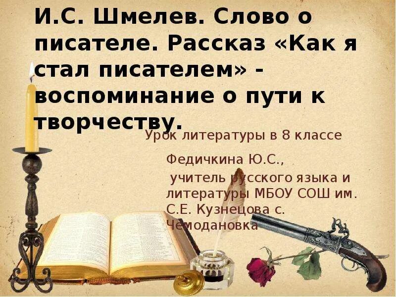 Как я стал писателем презентация 8 класс. Как я стал писателем Шмелев. Как стал писателем рассказ. Как стать писателем. Как я стал писателем книга.