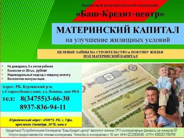 Кредитный потребительский кооператив материнский капитал. Баш кредит центр. Ипотека под материнский капитал в Сбербанке условия. Ипотека под мат капитал в Сбербанке. Сбербанк капитал кредит