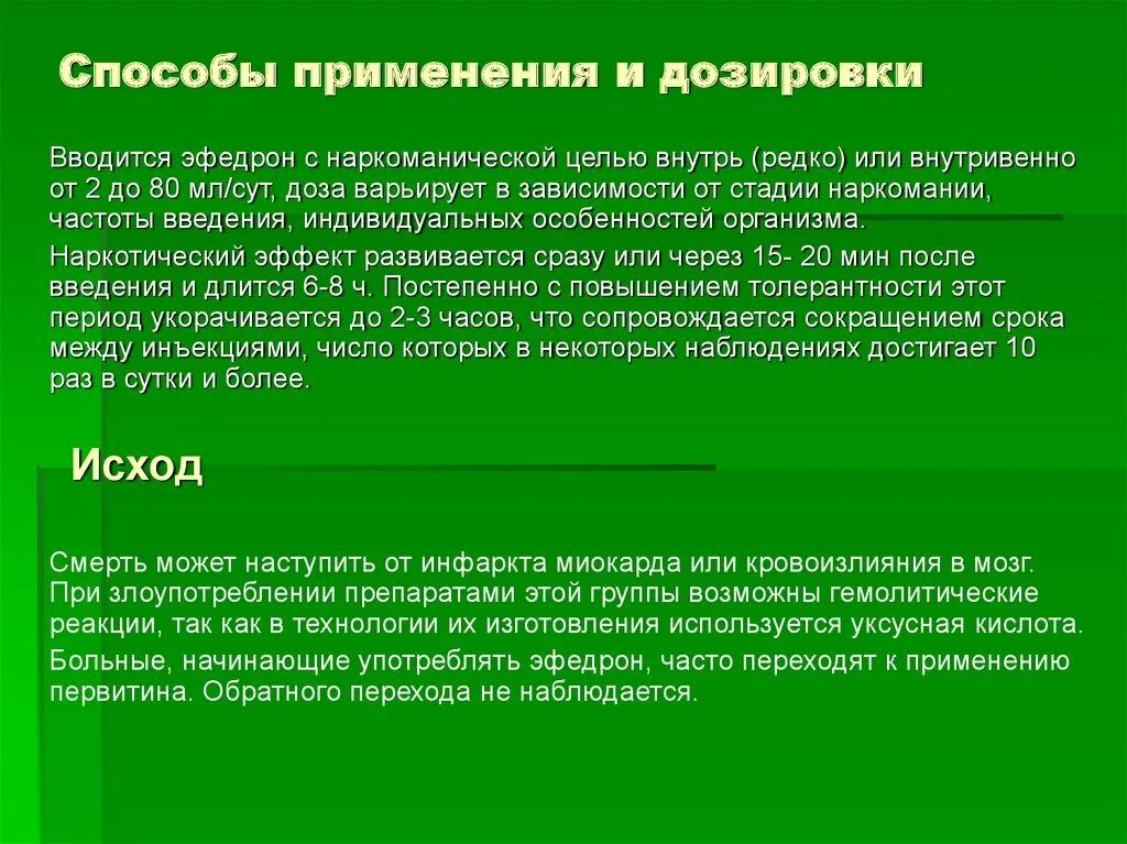 Методы употребления мефедрона. Эфедрон способы употребления.