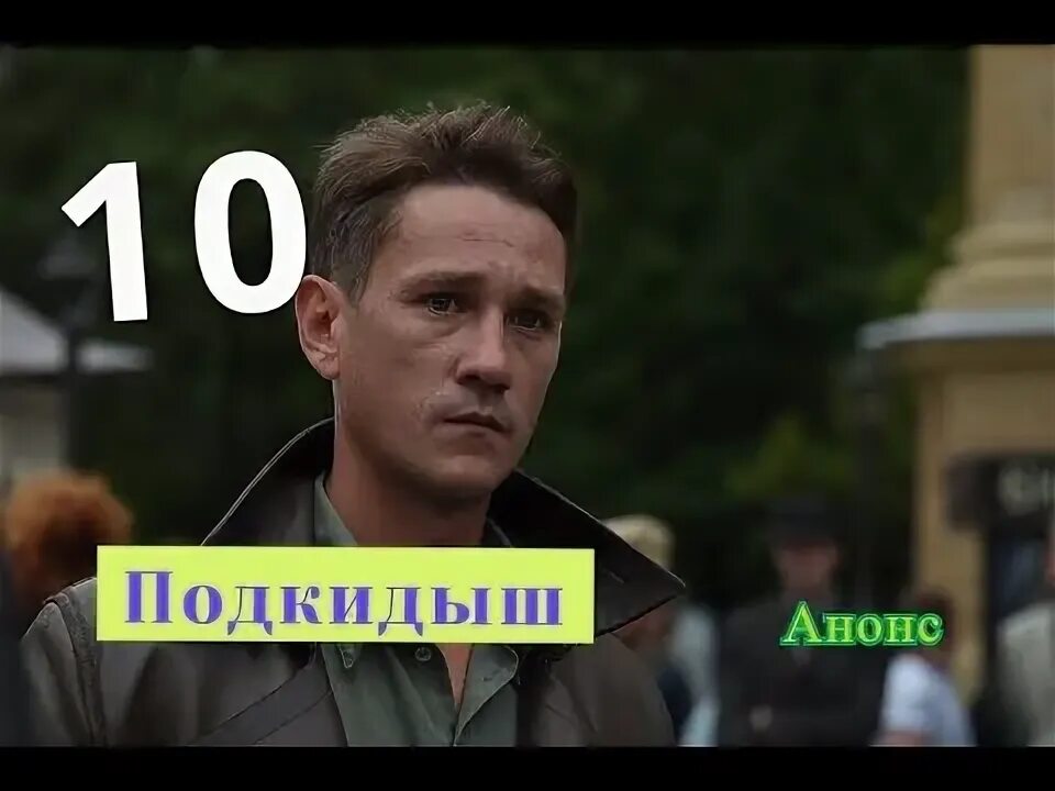 Подкидыш 2019 содержание. Подкидыш для мажора. подкидыш ответы на вопросы комплексные.