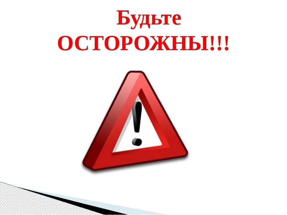 Внимание будут в первую. Будьте осторожны. будьте внимательны и осторожны. будьте. внимание осторожно.