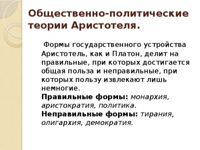 3 политические теории. Политическое учение Аристотеля. Политические идеи Аристотеля. Политическая теория Аристотеля. Политическая доктрина Аристотеля.