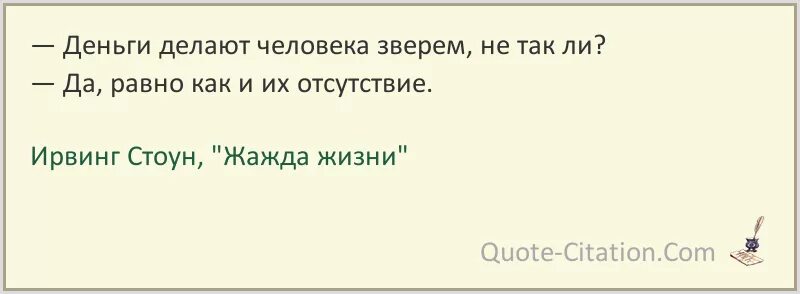 Ушла жажда и жилы наполнились. Деньги делают человека. Цитаты из книги жажда жизни. Жажда цитаты из книги. Ирвинг Стоун цитаты.