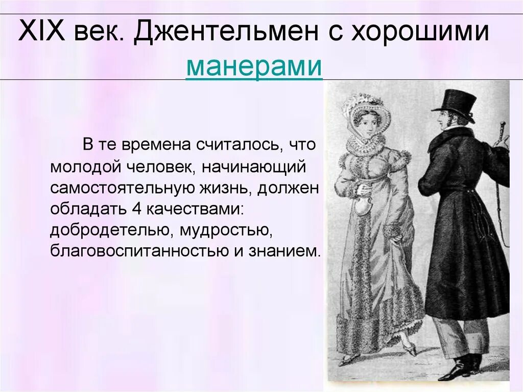 Манера считать. Xix век. джентельмен с хорошими манерами.. речевой этикет 18 века. речевой этикет в 19 веке. этика 19 века.