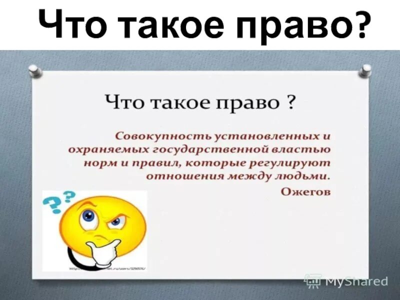 Обществознание. Право. Что такое право Обществознание 8 класс. Пра. Что такое право века