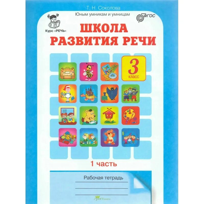 Школа развития речи 3 класс 1 часть т.н.Соколова. Школа развития речи 3 класс т н Соколова. Школа развития речи рабочая тетрадь Соколова. Школа развития речи 3 класс рабочая тетрадь. Школа развития речи 1 класс 2 часть