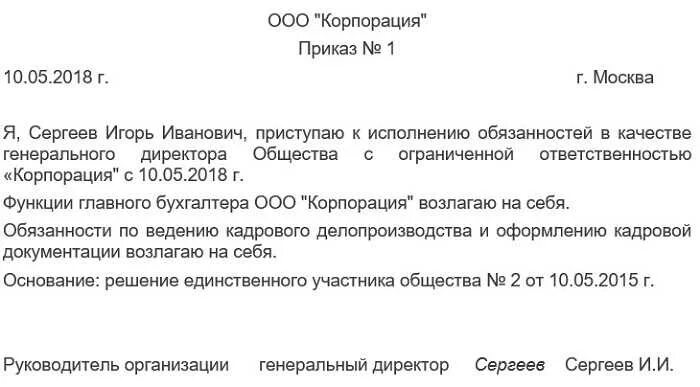 Директор ооо что делать. Приказ о назначения на должность директора-учредителя. Приказ о возложении обязанностей директора на учредителя. Приказ учредителя о назначении гендиректора в ООО образец. Приказ от учредителя о назначении директора ООО образец.