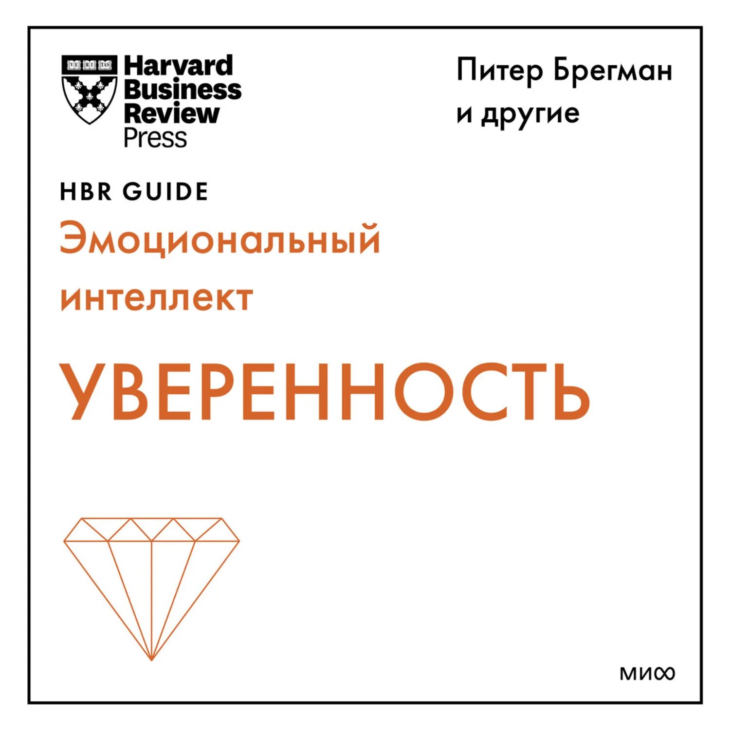 Аудиокниги доверия. Самооценка книга. Аудиокнига уверенных людей. И Лоуэл Брегман.